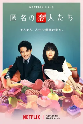 浪漫匿名者/匿名の恋人たち