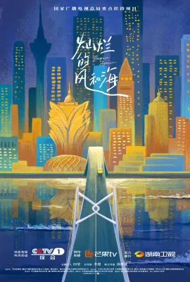灿烂的风和海