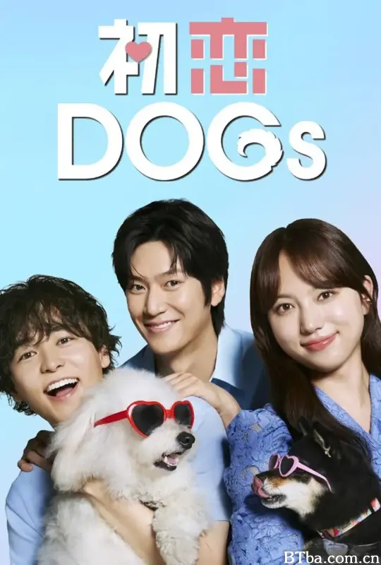 初恋DOGs