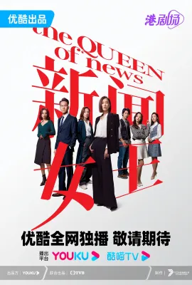 新闻女王/新聞女王