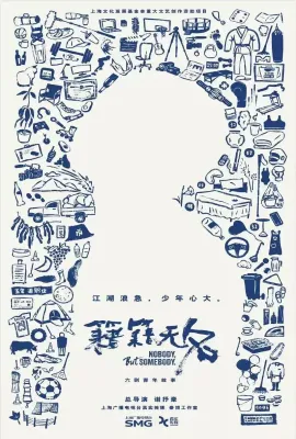 籍籍无名