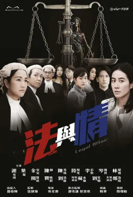 法与情/法與情