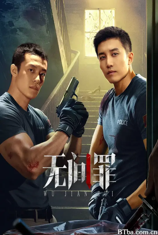 无间罪