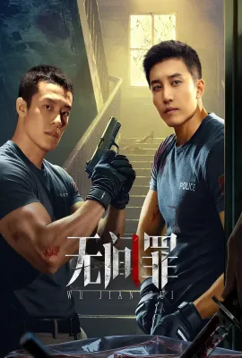 无间罪