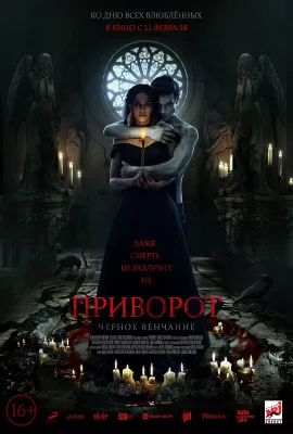 爱之咒：黑色婚礼/Приворот. Черное венчание