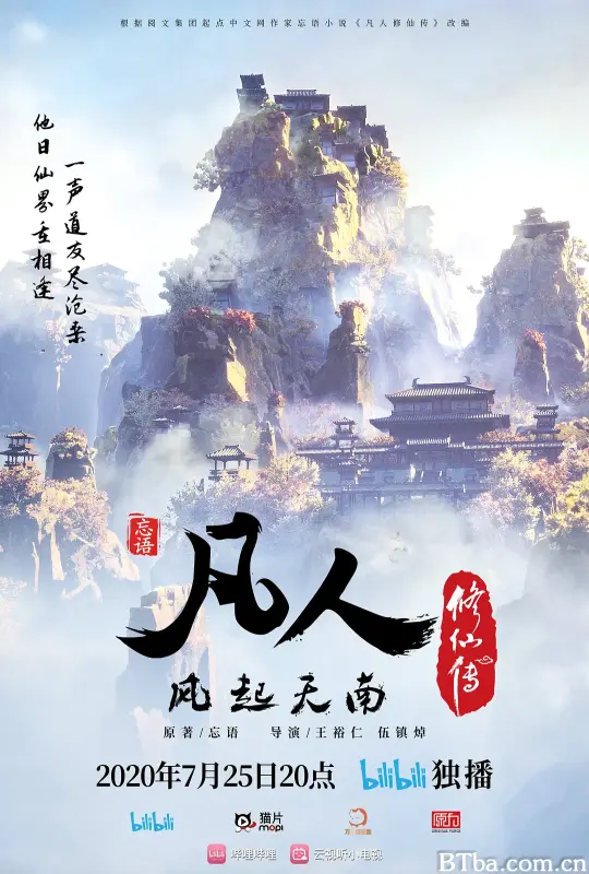 凡人修仙传：风起天南