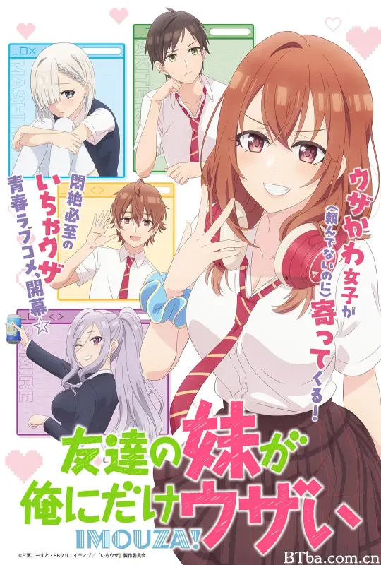 朋友的妹妹只喜欢烦我/友達の妹が俺にだけウザい