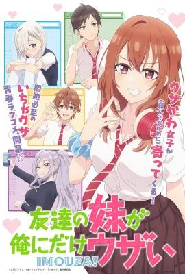 朋友的妹妹只喜欢烦我/友達の妹が俺にだけウザい