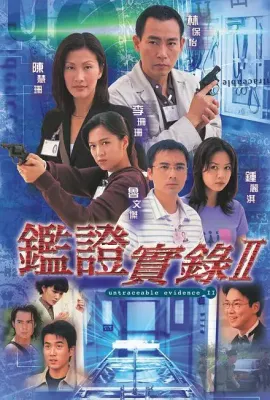 鉴证实录 II/鑑證實錄Ⅱ