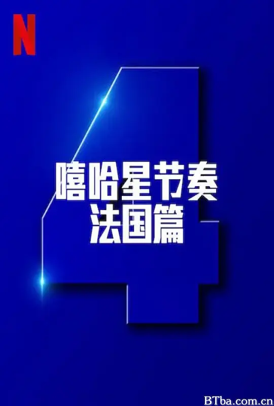 嘻哈星节奏：法国篇 第四季/Nouvelle École Season 4