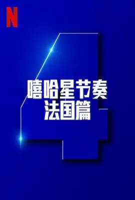 嘻哈星节奏：法国篇 第四季/Nouvelle École Season 4
