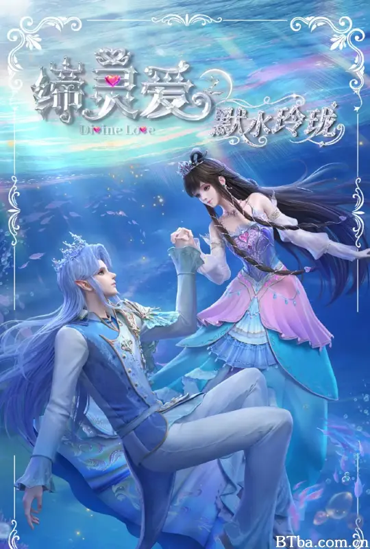 缔灵爱之默水玲珑
