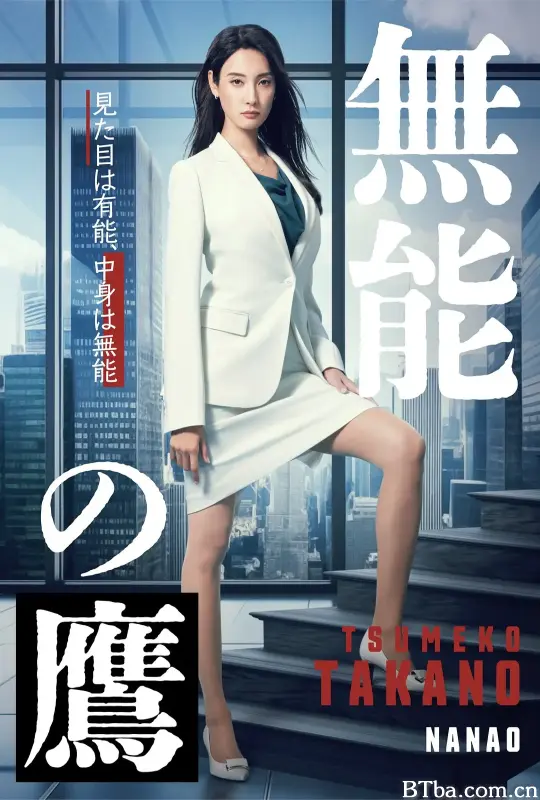 无能之鹰/無能の鷹