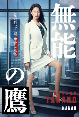 无能之鹰/無能の鷹
