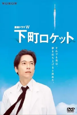 下町火箭/下町ロケット