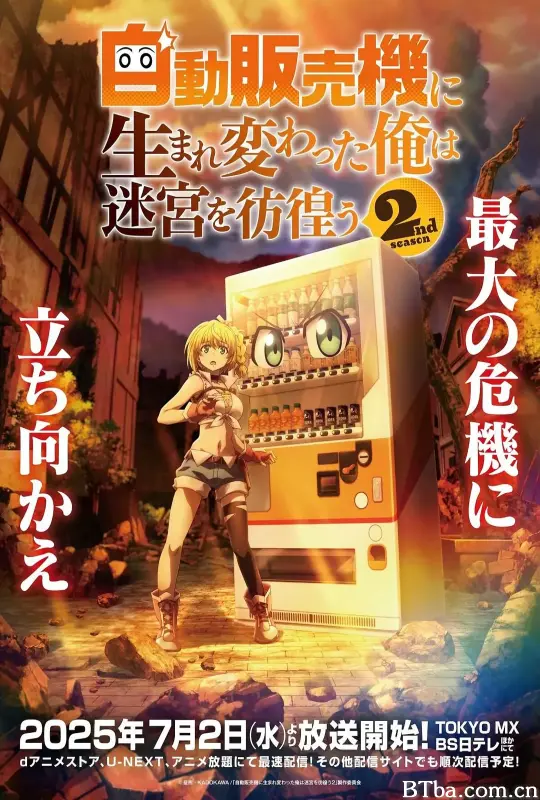 转生成自动贩卖机的我今天也在迷宫徘徊 第二季/自動販売機に生まれ変わった俺は迷宮を彷徨う 2nd season