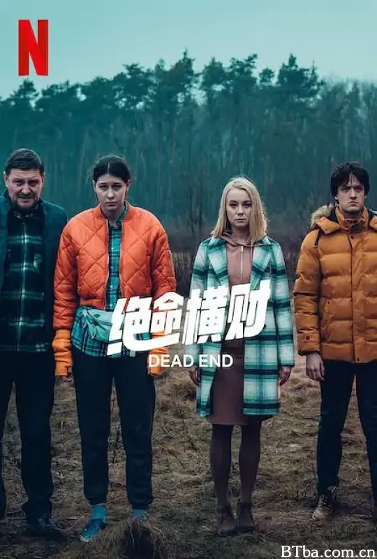 绝命横财/Pewnego razu na krajowej jedynce