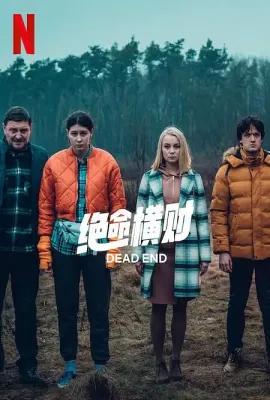 绝命横财/Pewnego razu na krajowej jedynce