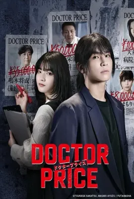 医价之裁/DOCTOR PRICE