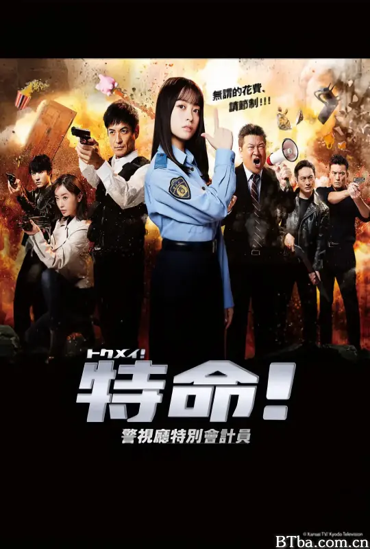 特命! 警视厅特别会计员/トクメイ！警視庁特別会計係