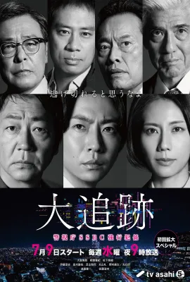 大追踪〜警视厅SSBC强行犯系〜/大追跡～警視庁SSBC強行犯係～