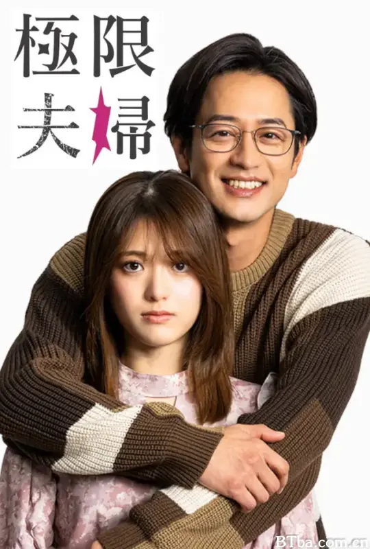 极限夫妇/極限夫婦