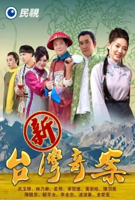 新台湾奇案/新台灣奇案