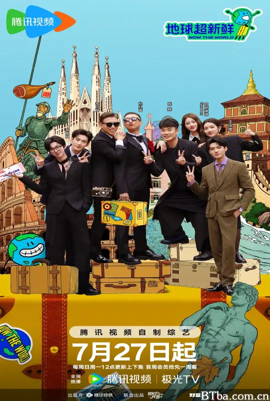 地球超新鲜
