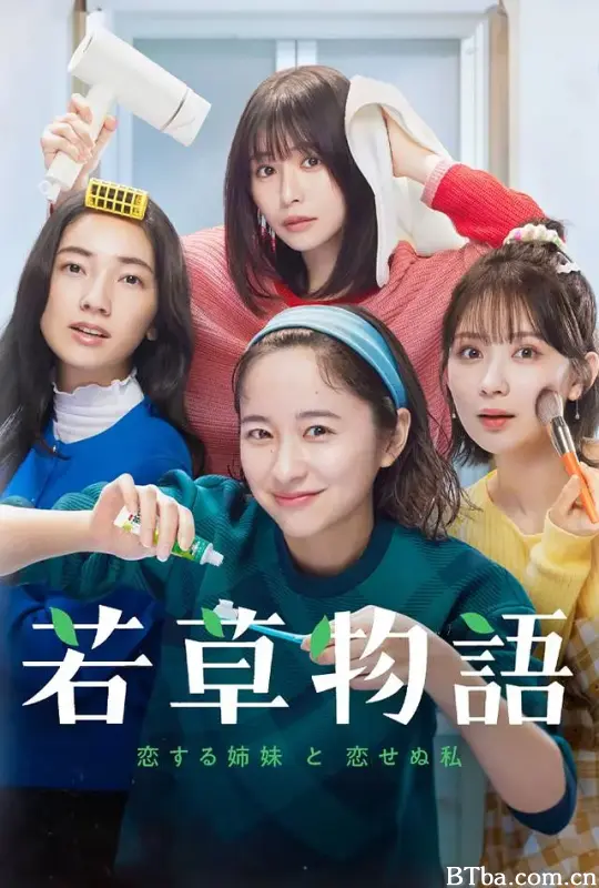 若草物语——恋爱的姐妹和不恋爱的我/若草物語―恋する姉妹と恋せぬ私―