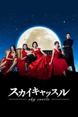 天空之城/スカイキャッスル