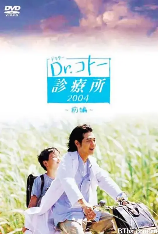 五岛医生诊疗所/Dr.コトー診療所