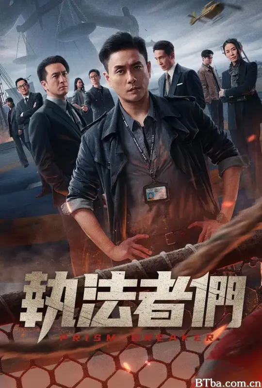 执法者们/執法者們