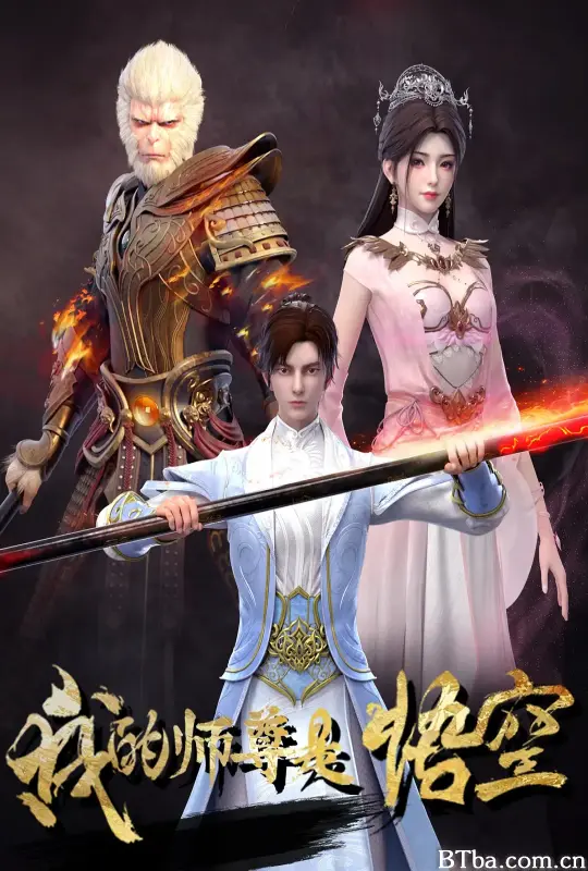 我的师尊是悟空