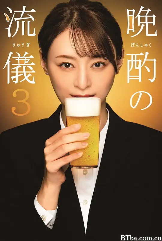 晚酌的流派3/晩酌の流儀3
