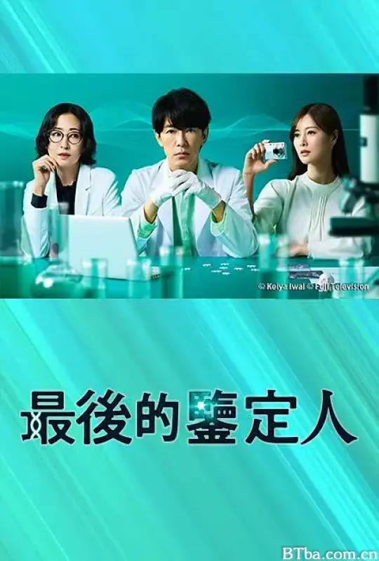 最后的鉴定人/最後の鑑定人