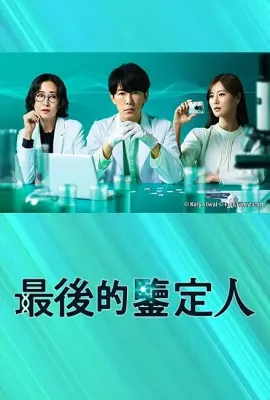 最后的鉴定人/最後の鑑定人