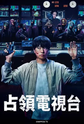 占领电视台/放送局占拠