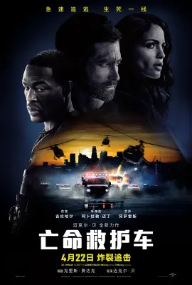 亡命救护车/Ambulance