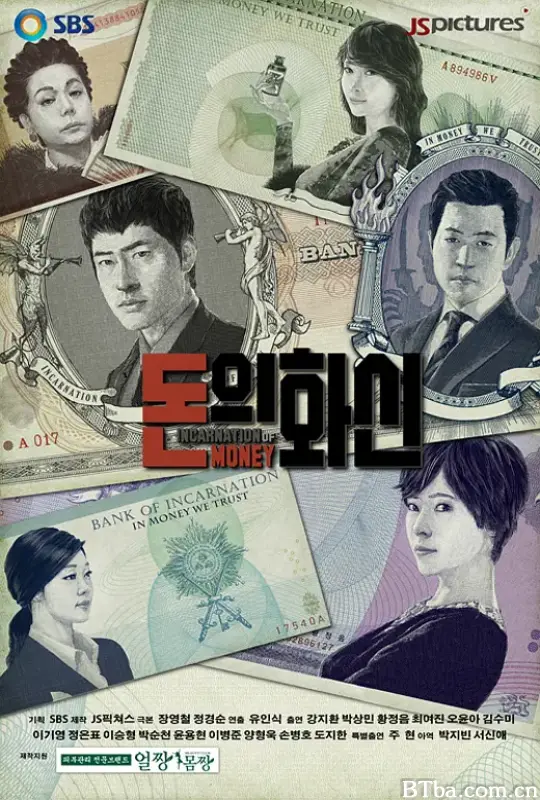 钱的化身/돈의 화신