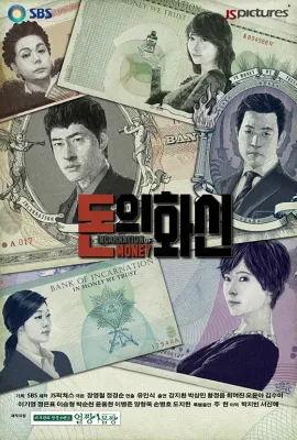钱的化身/돈의 화신