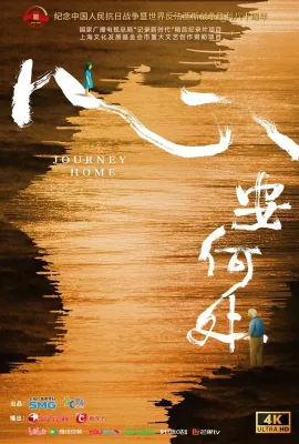 心安何处