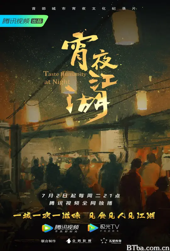 宵夜江湖 第一季