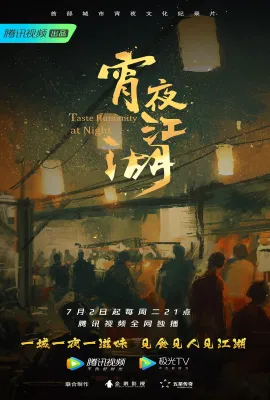 宵夜江湖 第一季