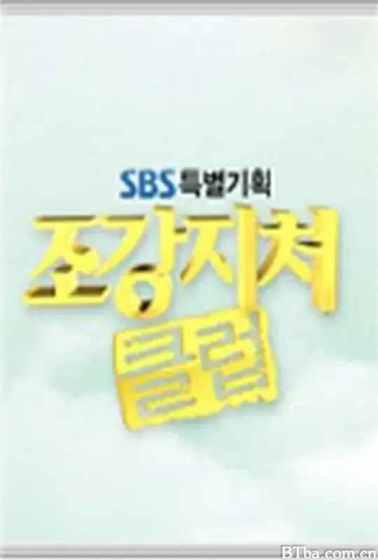 糟糠之妻俱乐部/조강지처 클럽