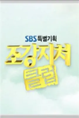 糟糠之妻俱乐部/조강지처 클럽