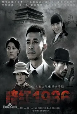 暗红1936