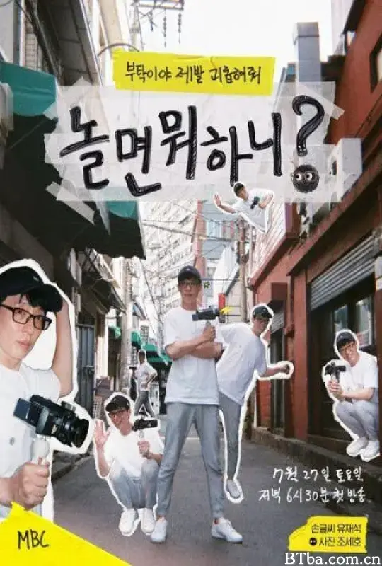 闲着干嘛呢？/놀면 뭐하니？