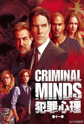 犯罪心理 第十一季/Criminal Minds Season 11