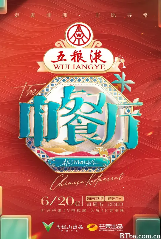中餐厅 第九季