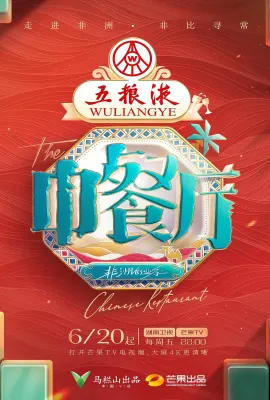 中餐厅 第九季